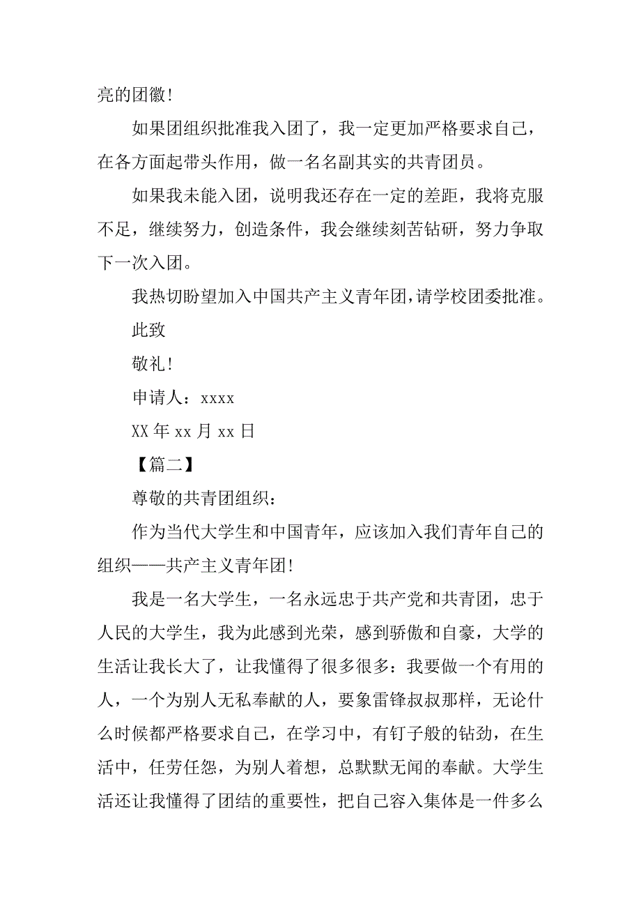 大学入团申请书格式【三篇】.doc_第2页