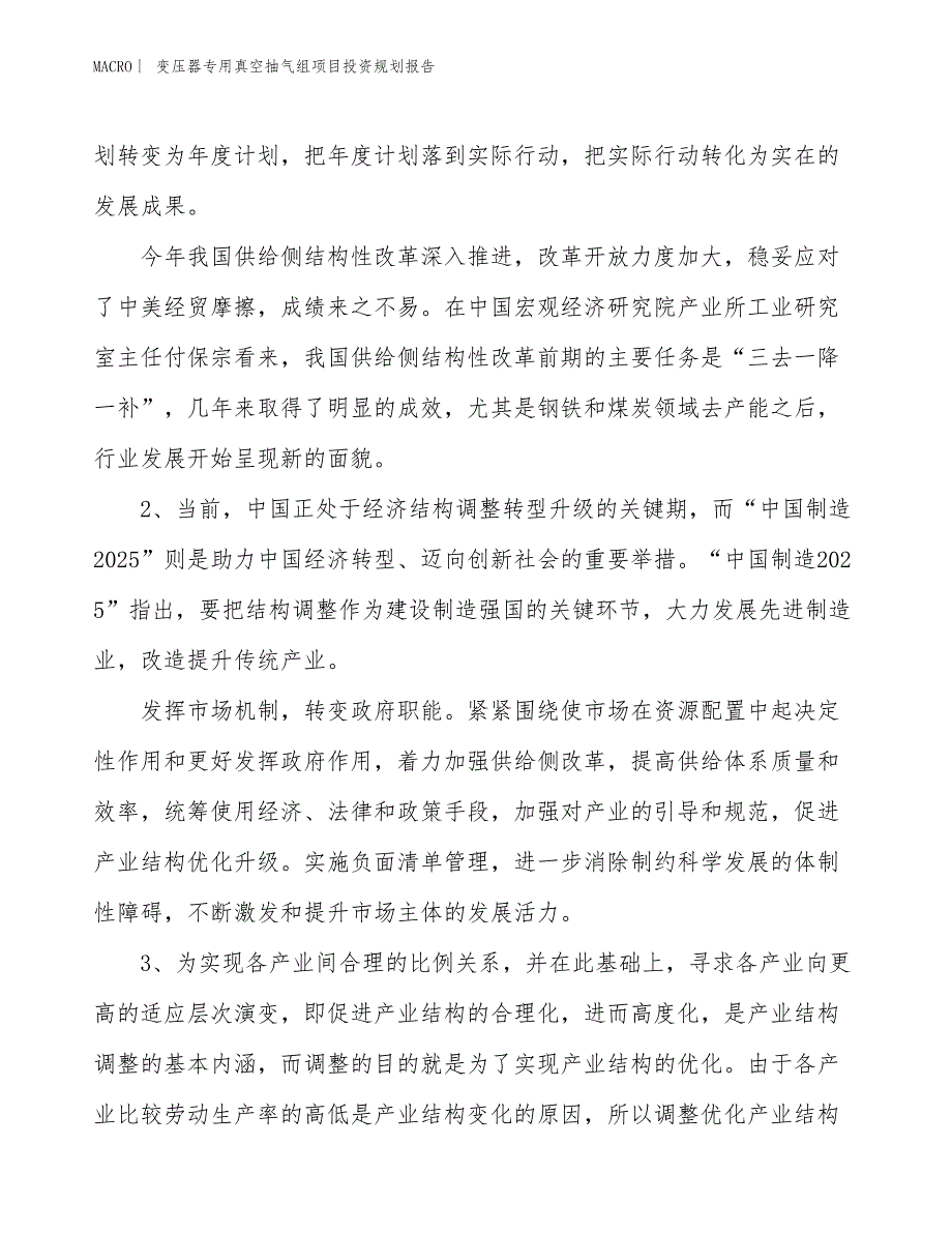 变压器专用真空抽气组项目投资规划报告_第3页