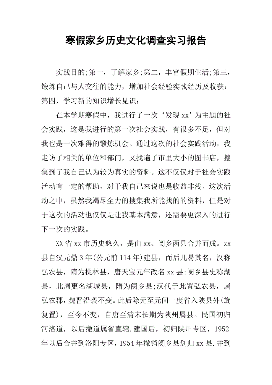 寒假家乡历史文化调查实习报告.doc_第1页