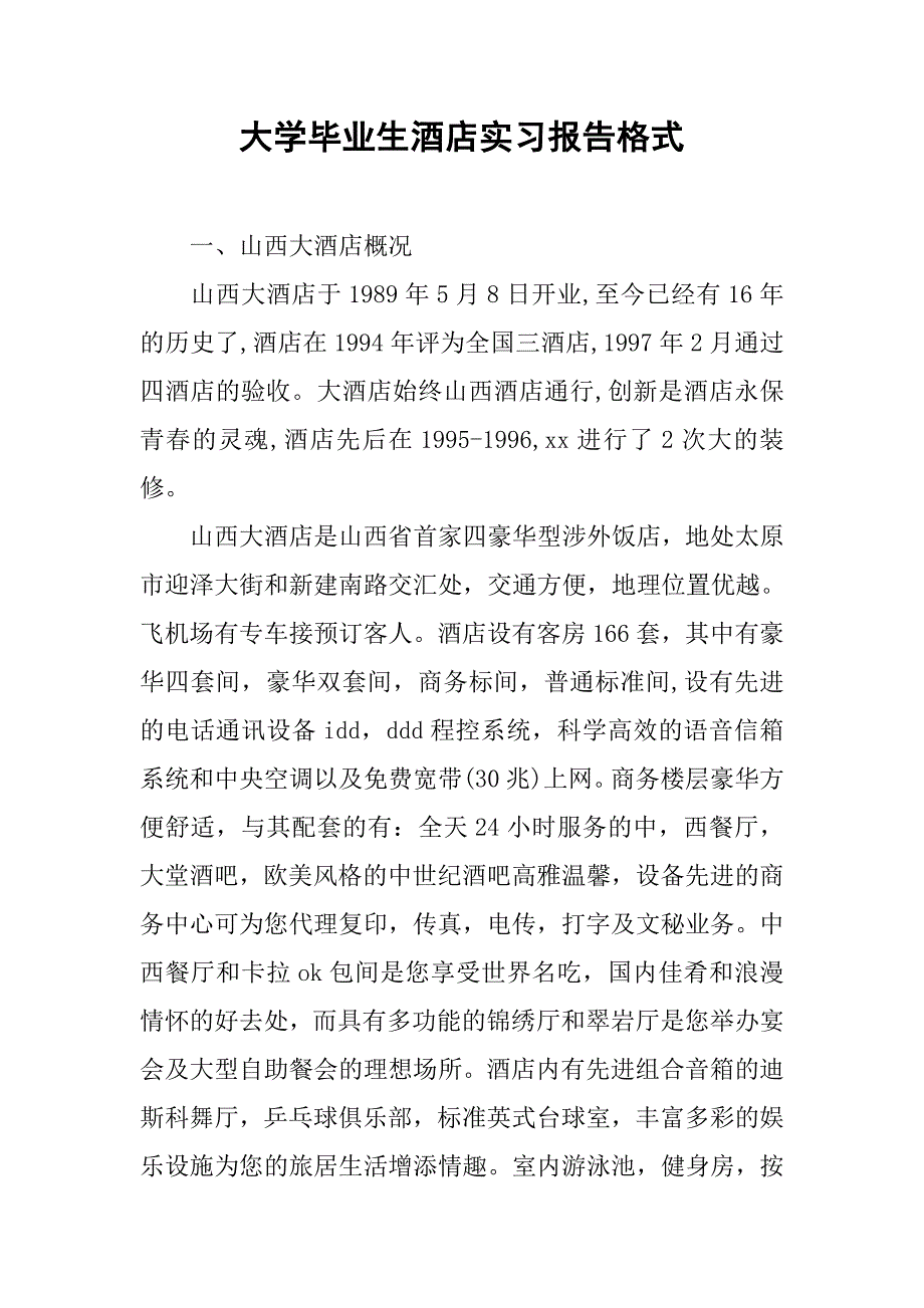大学毕业生酒店实习报告格式.doc_第1页
