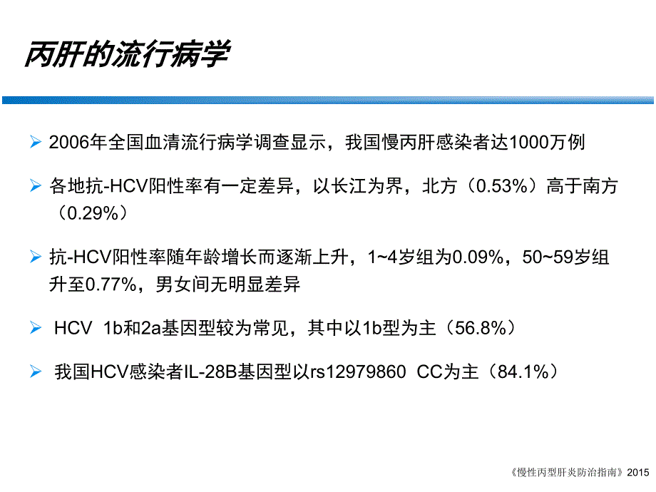 2015年中国丙肝防治指南更新亮点-3_第4页