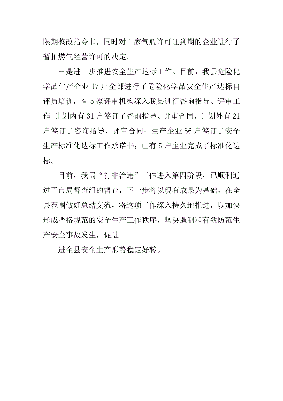 县安监局打非治违工作总结报告.doc_第4页