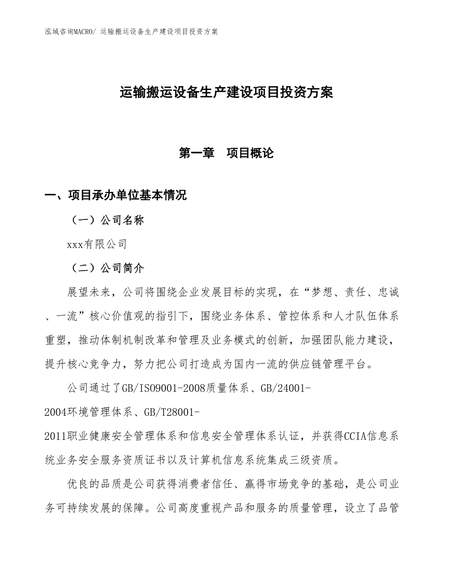 （项目申请）运输搬运设备生产建设项目投资方案_第1页