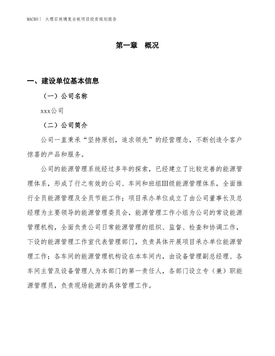 大理石玻璃复合板项目投资规划报告_第1页