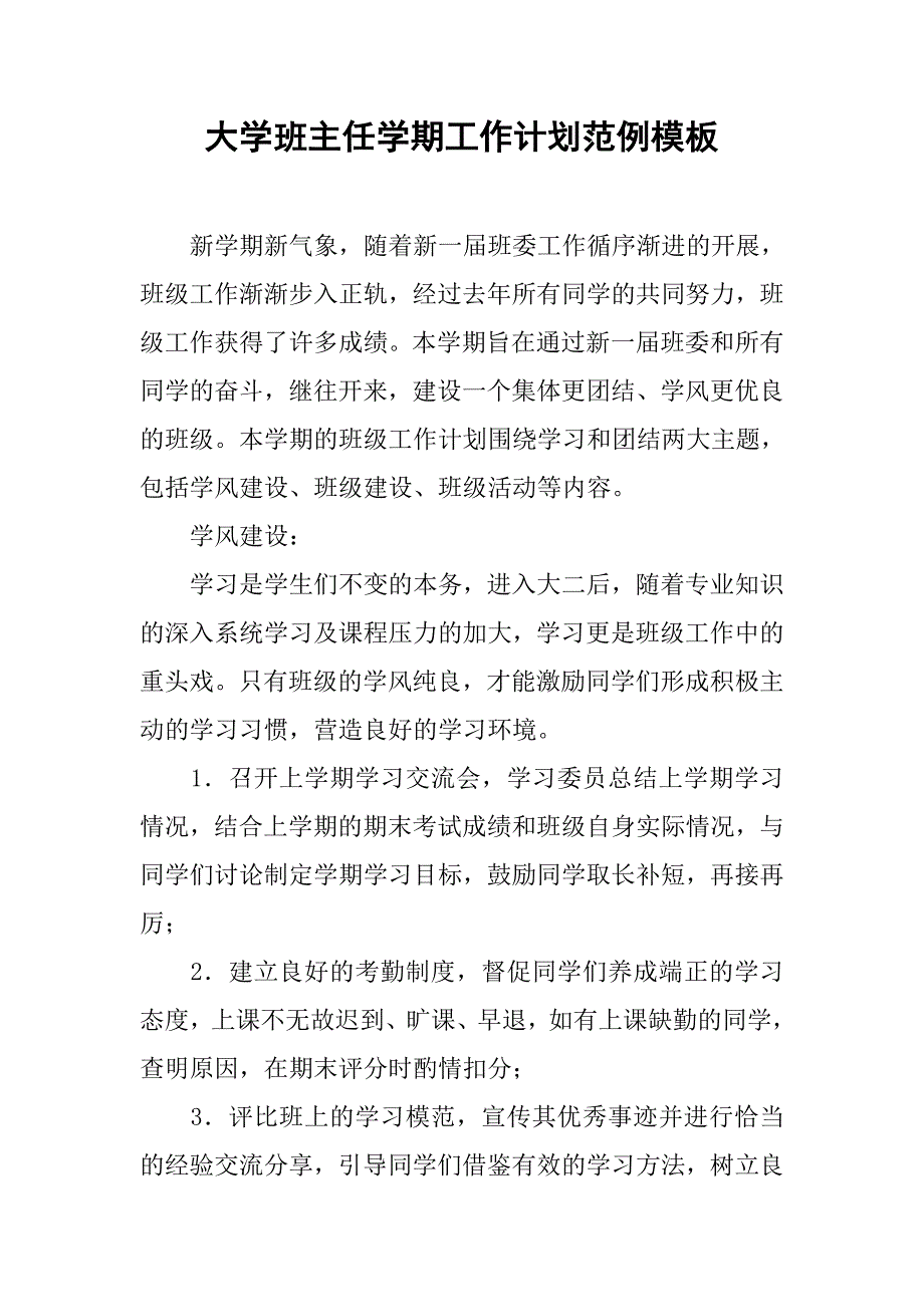 大学班主任学期工作计划范例模板.doc_第1页