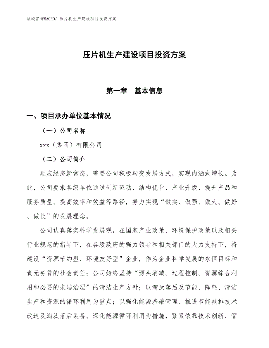 （项目申请）压片机生产建设项目投资方案_第1页