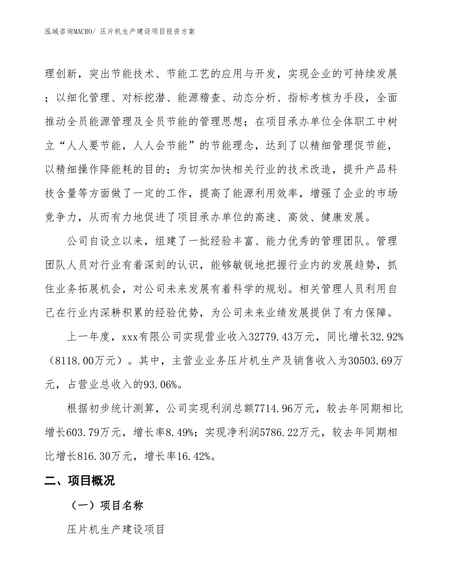 （项目申请）压片机生产建设项目投资方案_第2页