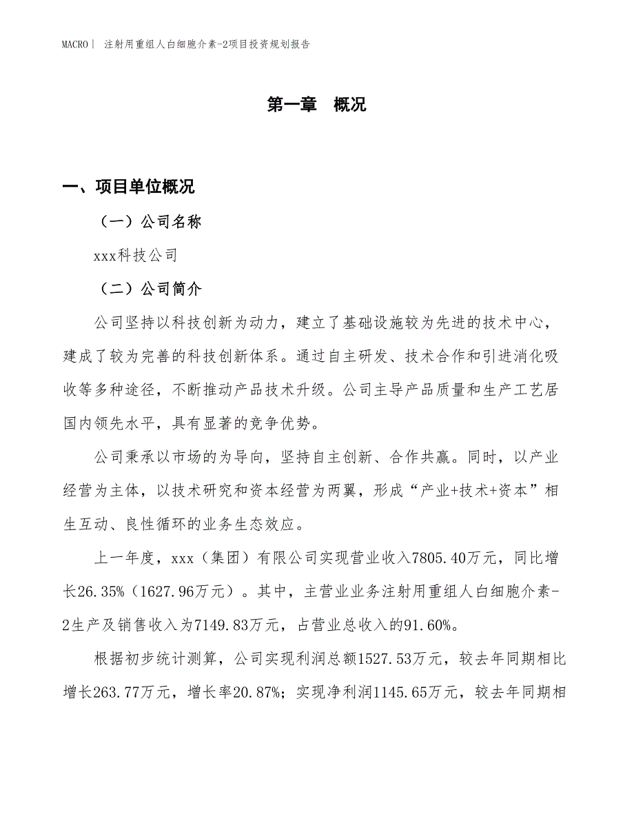 注射用重组人白细胞介素-2项目投资规划报告_第1页