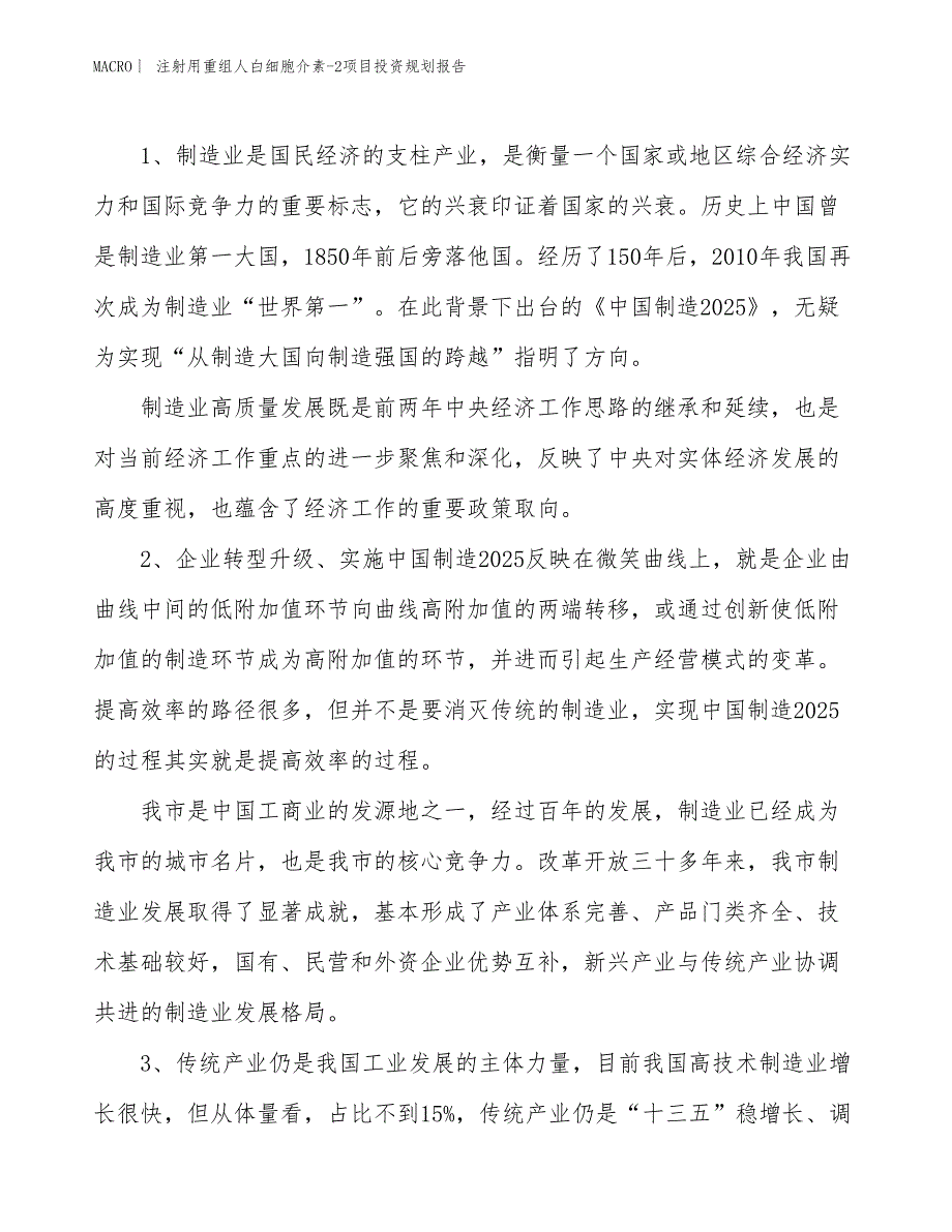 注射用重组人白细胞介素-2项目投资规划报告_第3页