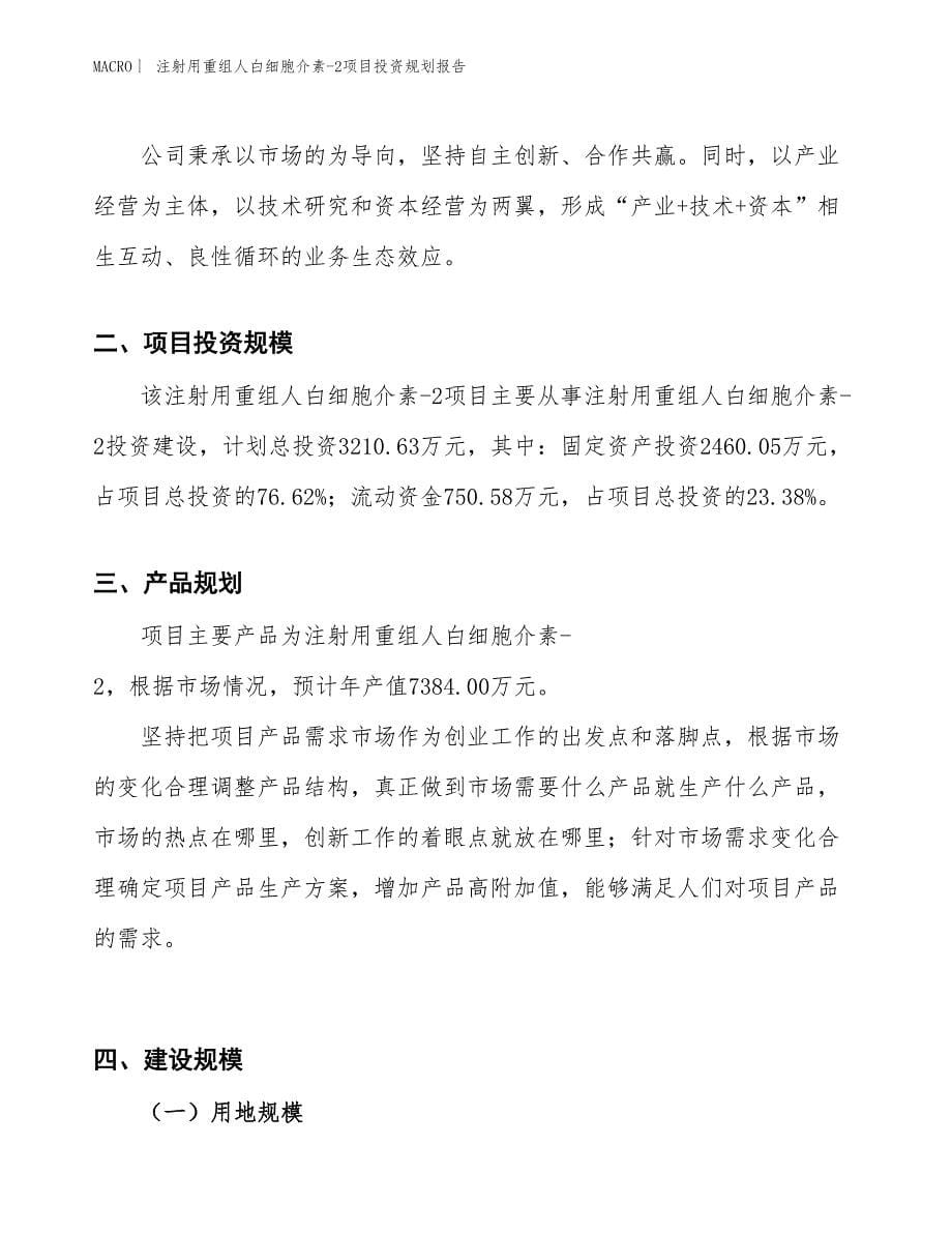 注射用重组人白细胞介素-2项目投资规划报告_第5页