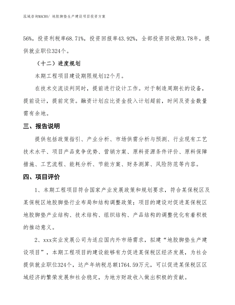 （项目申请）地胶脚垫生产建设项目投资方案_第4页