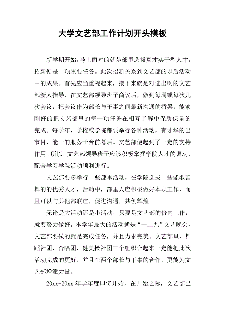 大学文艺部工作计划开头模板.doc_第1页