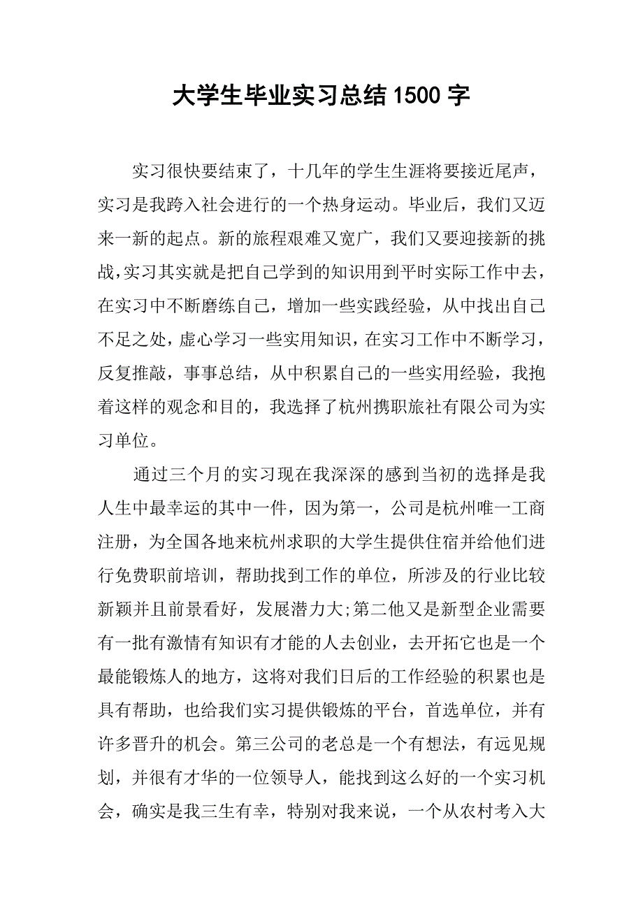 大学生毕业实习总结1500字.doc_第1页