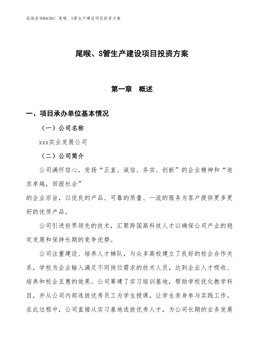 （项目申请）尾喉、S管生产建设项目投资方案_第1页