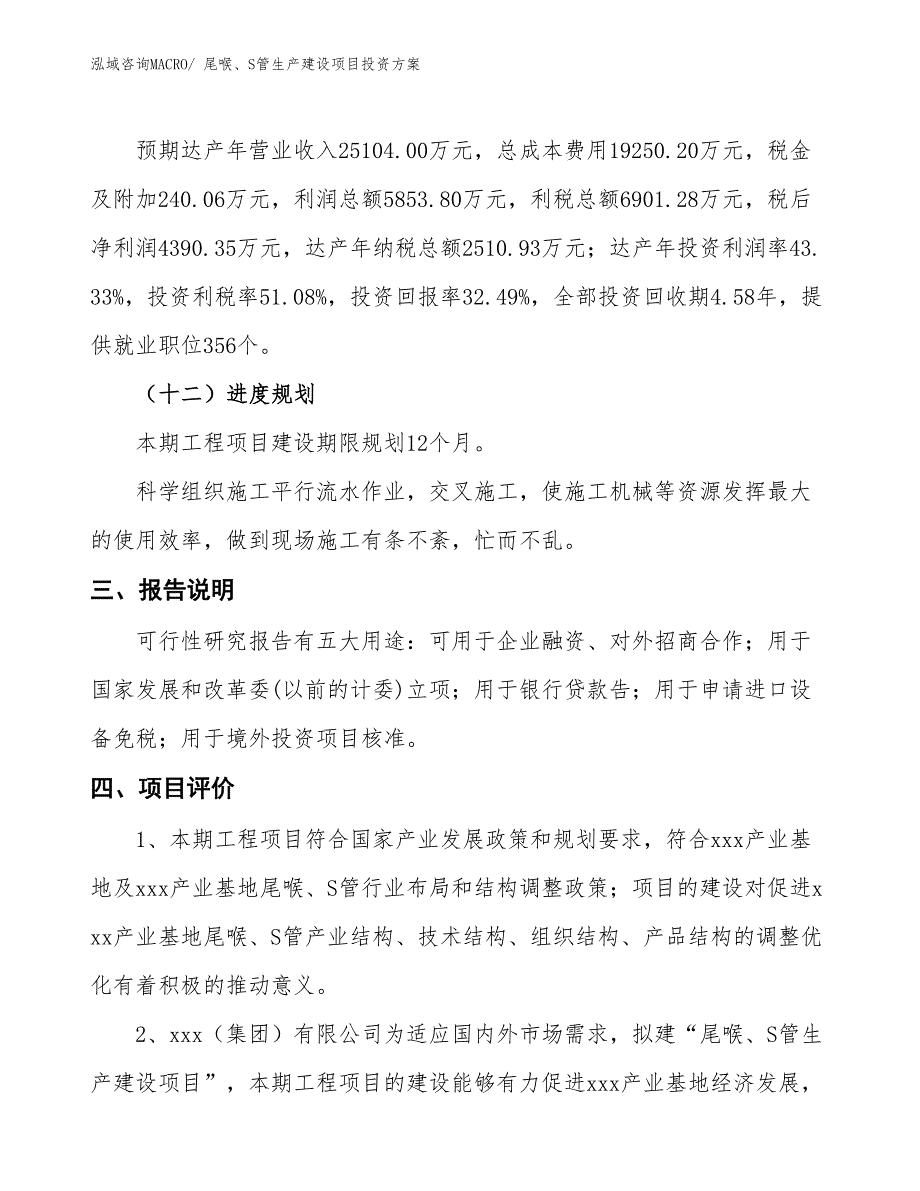 （项目申请）尾喉、S管生产建设项目投资方案_第4页