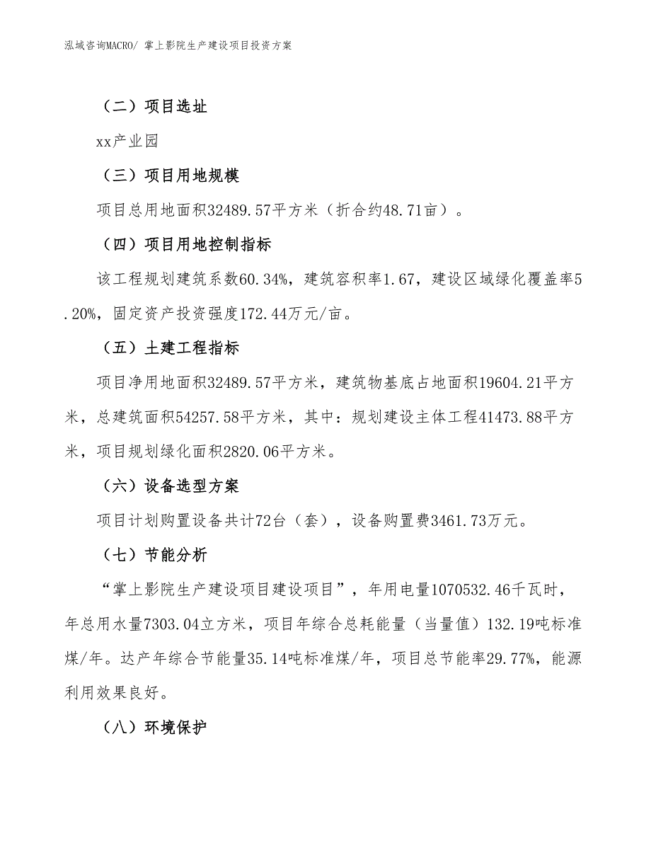 （项目申请）掌上影院生产建设项目投资方案_第3页