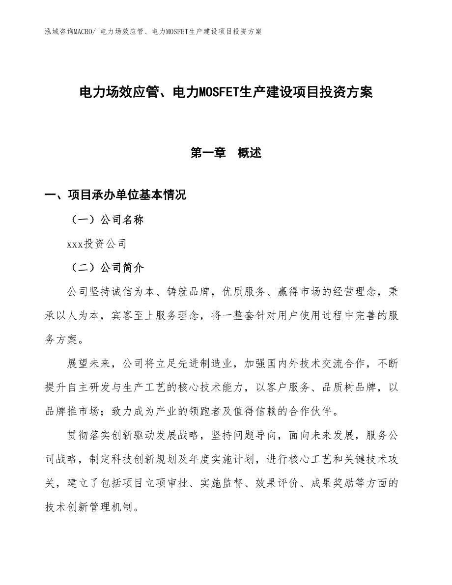 （项目申请）电力场效应管、电力MOSFET生产建设项目投资方案_第1页