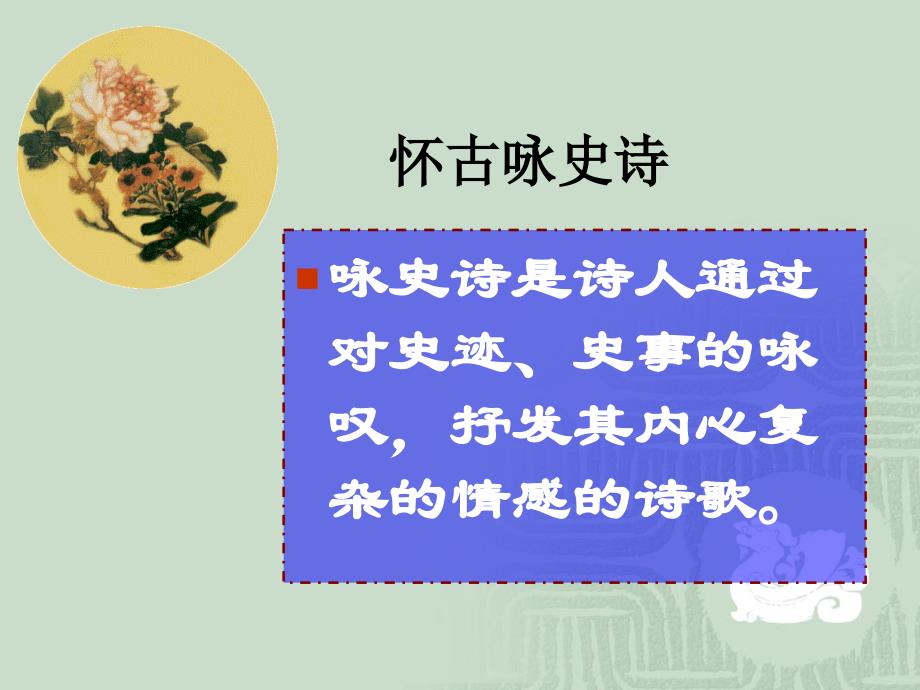 《长沙过贾谊宅》ppt课件（25页）_第2页