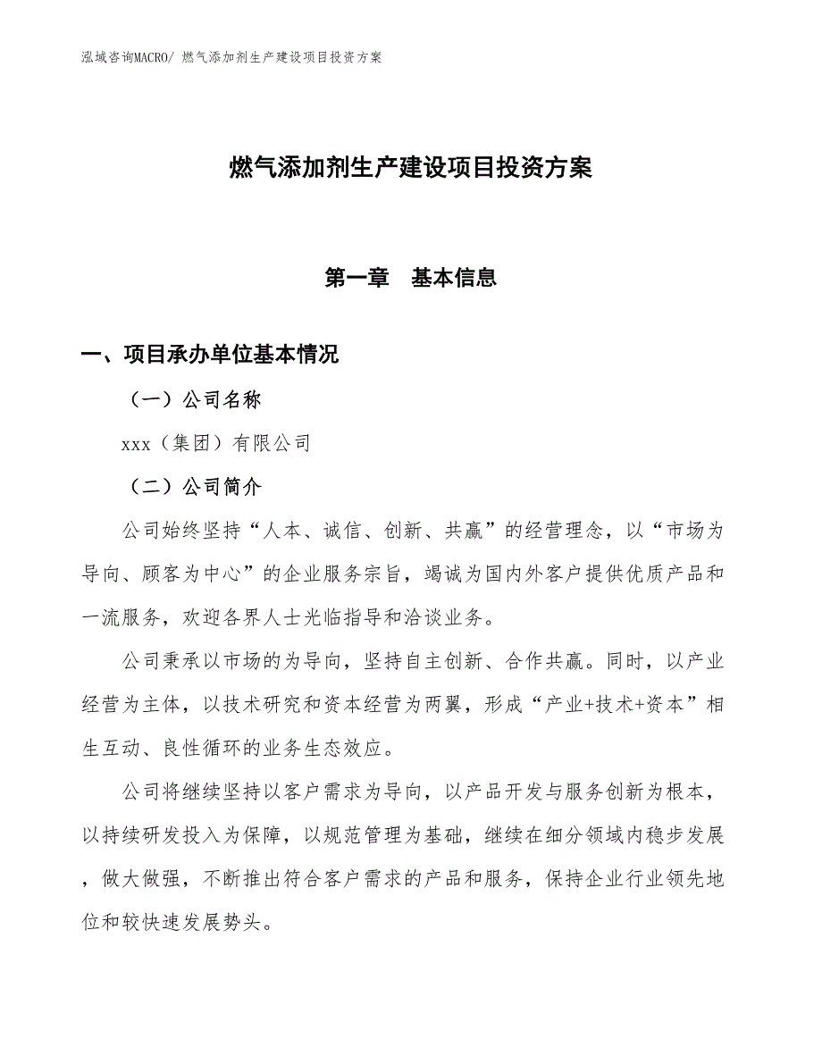 （项目申请）燃气添加剂生产建设项目投资方案_第1页