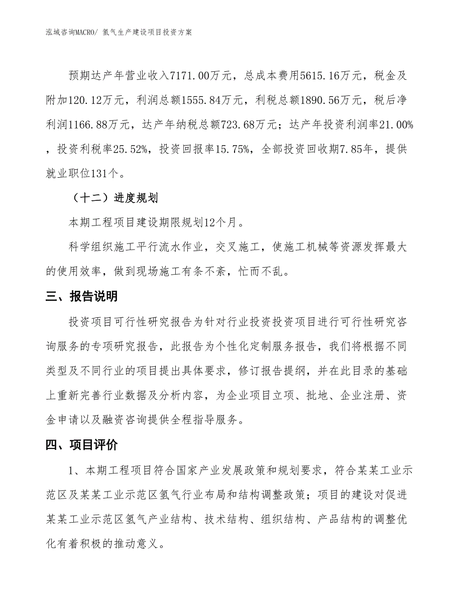 （项目申请）氢气生产建设项目投资方案_第4页