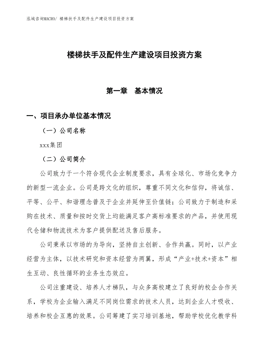 （项目申请）楼梯扶手及配件生产建设项目投资方案_第1页