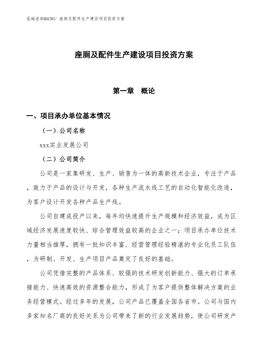 （项目申请）座厕及配件生产建设项目投资方案_第1页