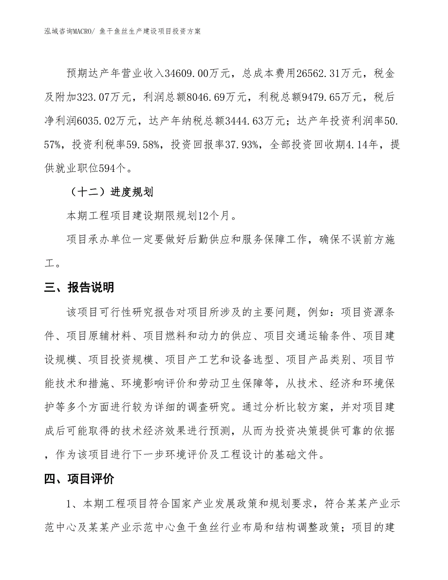 （项目申请）鱼干鱼丝生产建设项目投资方案_第4页