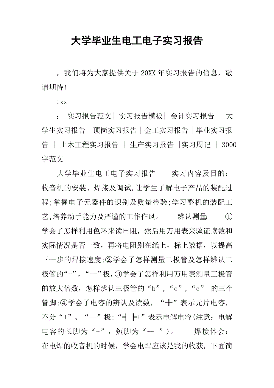 大学毕业生电工电子实习报告.doc_第1页
