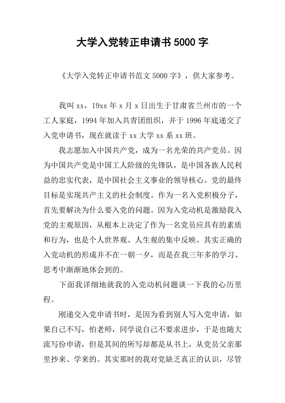 大学入党转正申请书5000字.doc_第1页