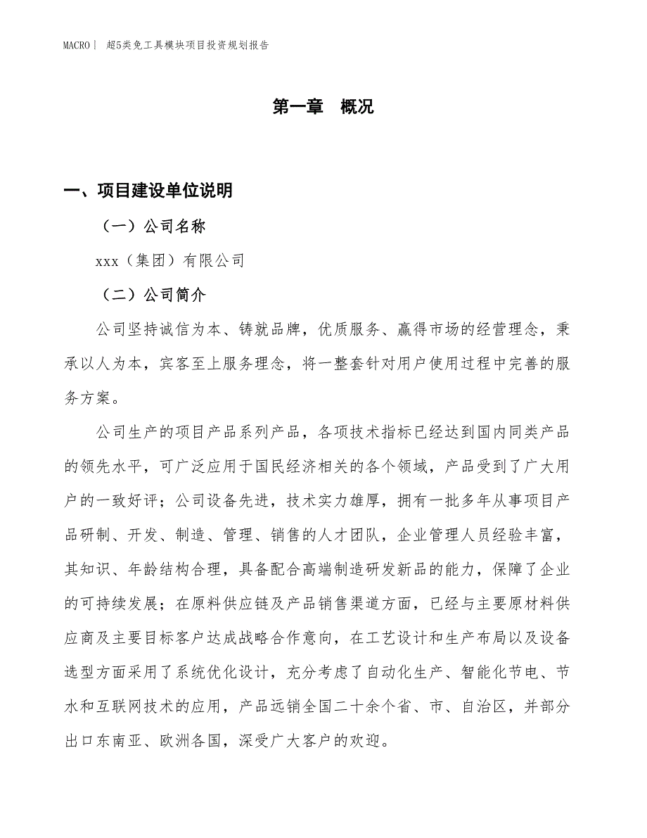 超5类免工具模块项目投资规划报告_第1页