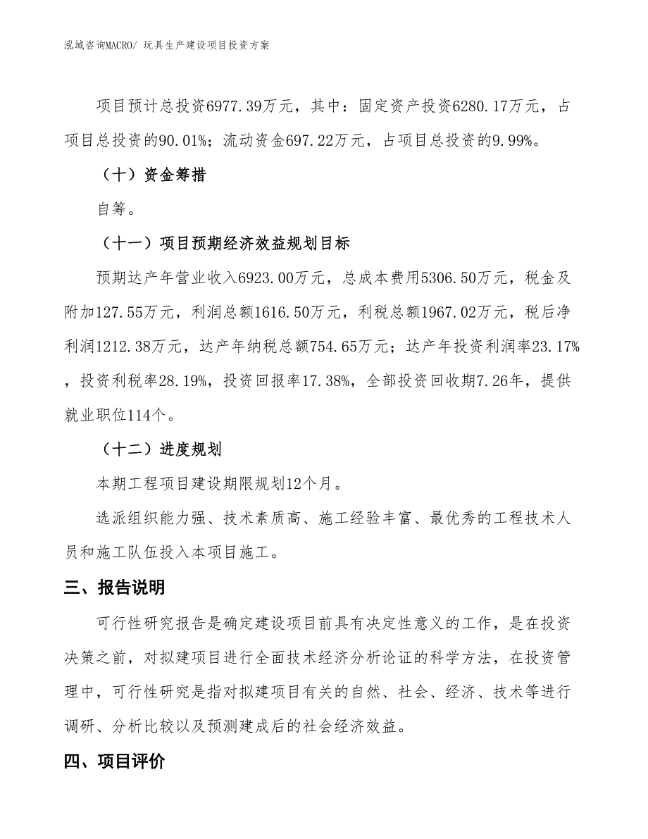 （项目申请）玩具生产建设项目投资方案_第4页