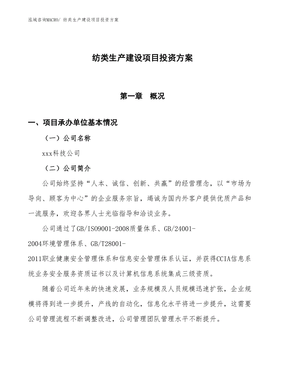 （项目申请）纺类生产建设项目投资方案_第1页