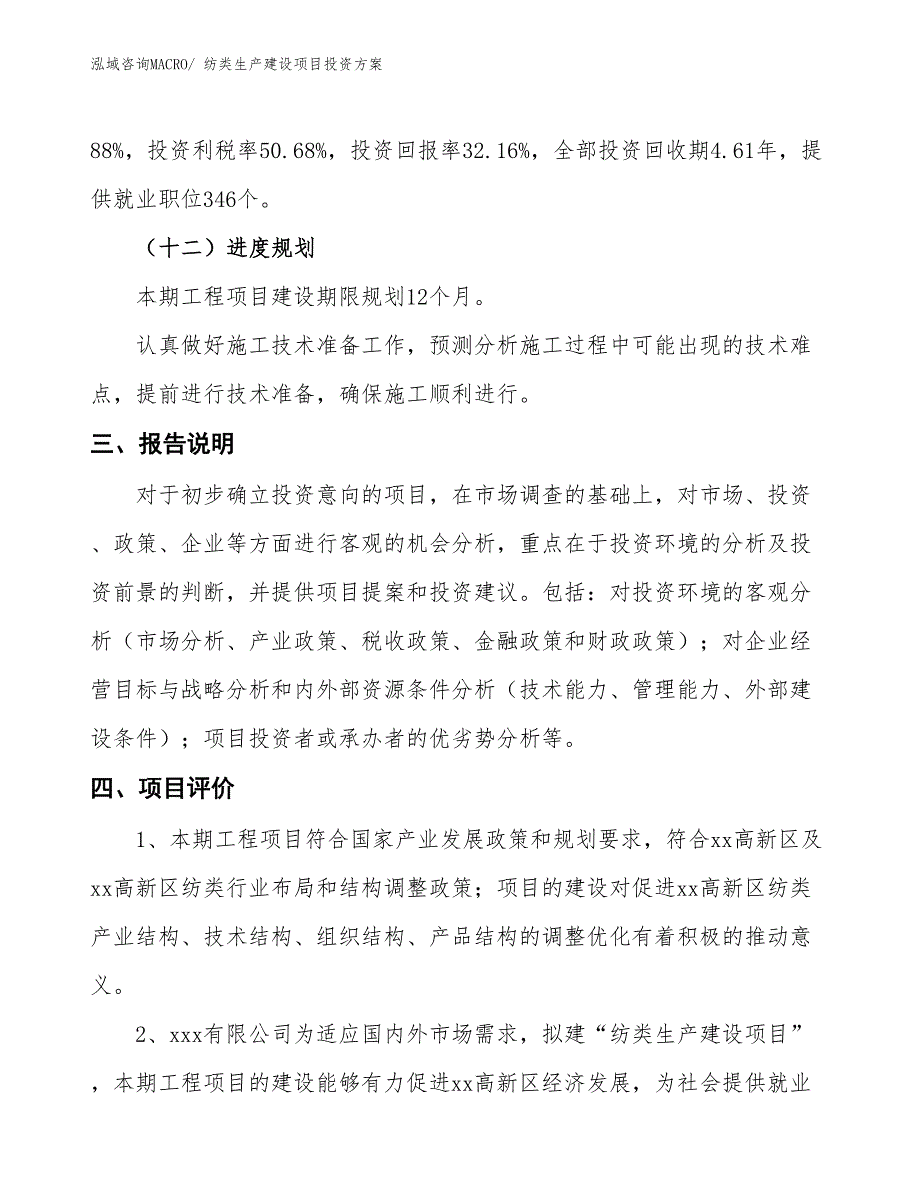 （项目申请）纺类生产建设项目投资方案_第4页