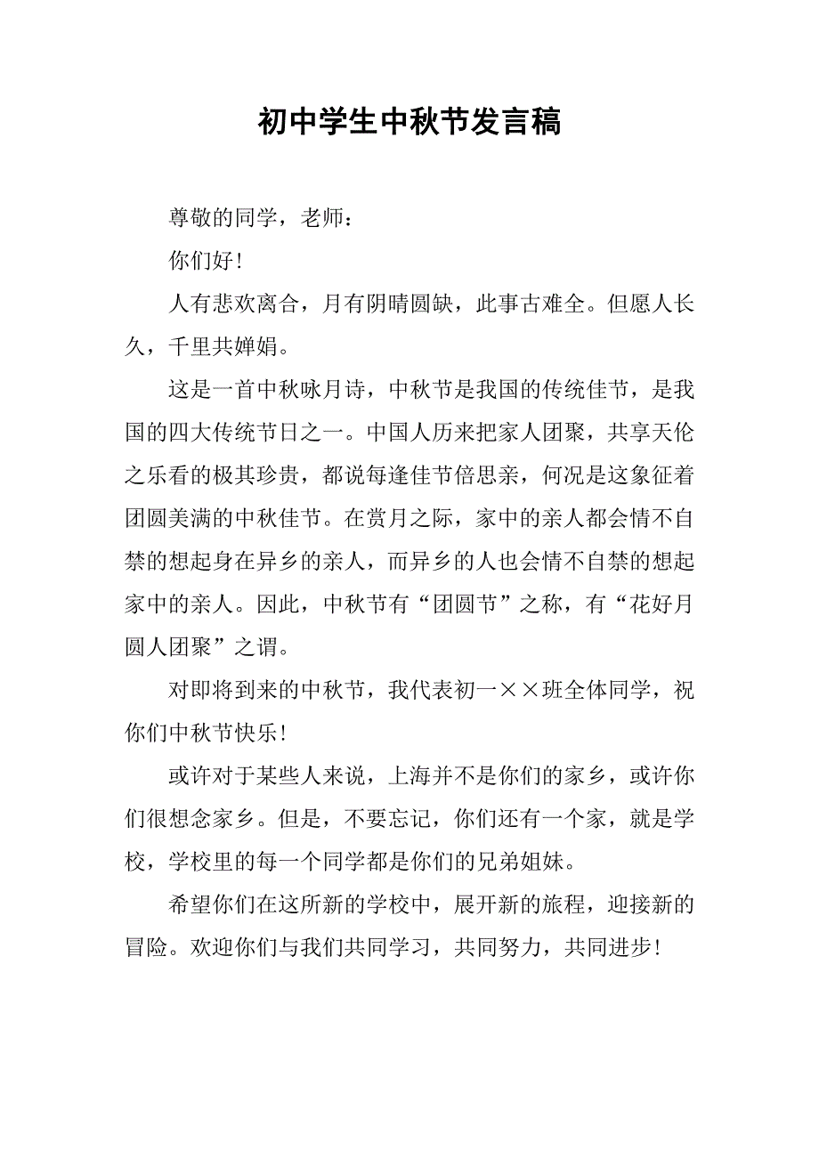 初中学生中秋节发言稿.doc_第1页