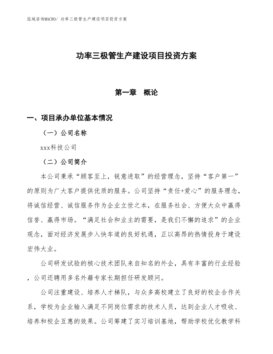 （项目申请）功率三极管生产建设项目投资方案_第1页