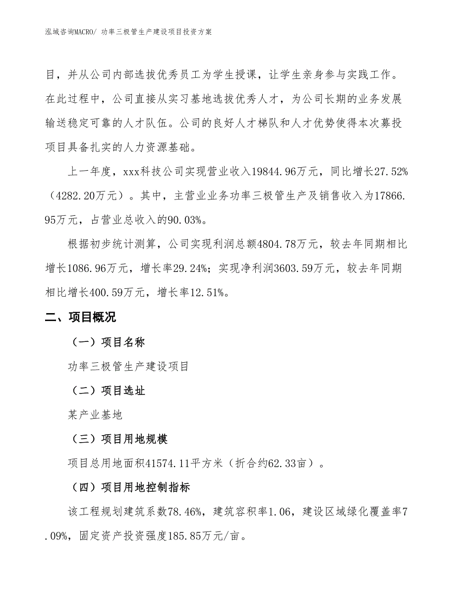 （项目申请）功率三极管生产建设项目投资方案_第2页