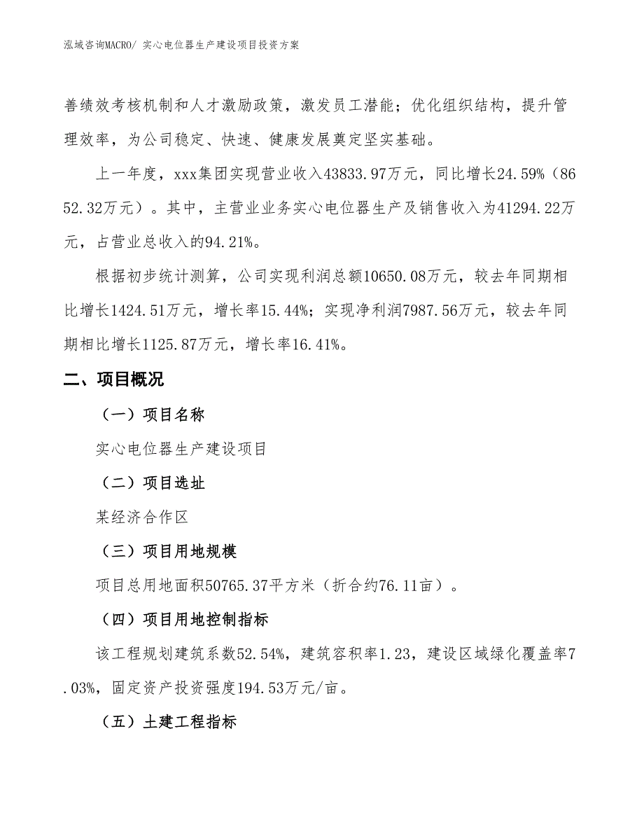 （项目申请）实心电位器生产建设项目投资方案_第2页