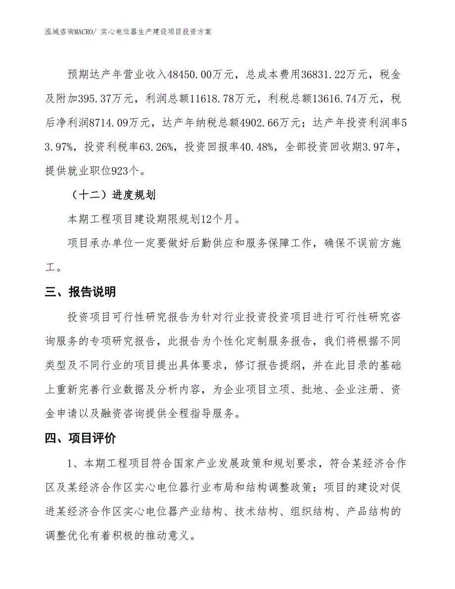 （项目申请）实心电位器生产建设项目投资方案_第4页