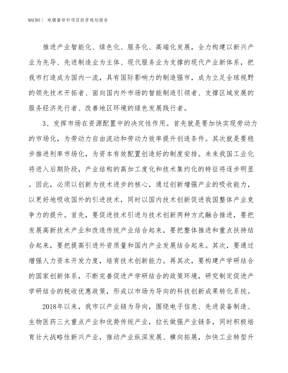 电镀窗帘杆项目投资规划报告_第4页