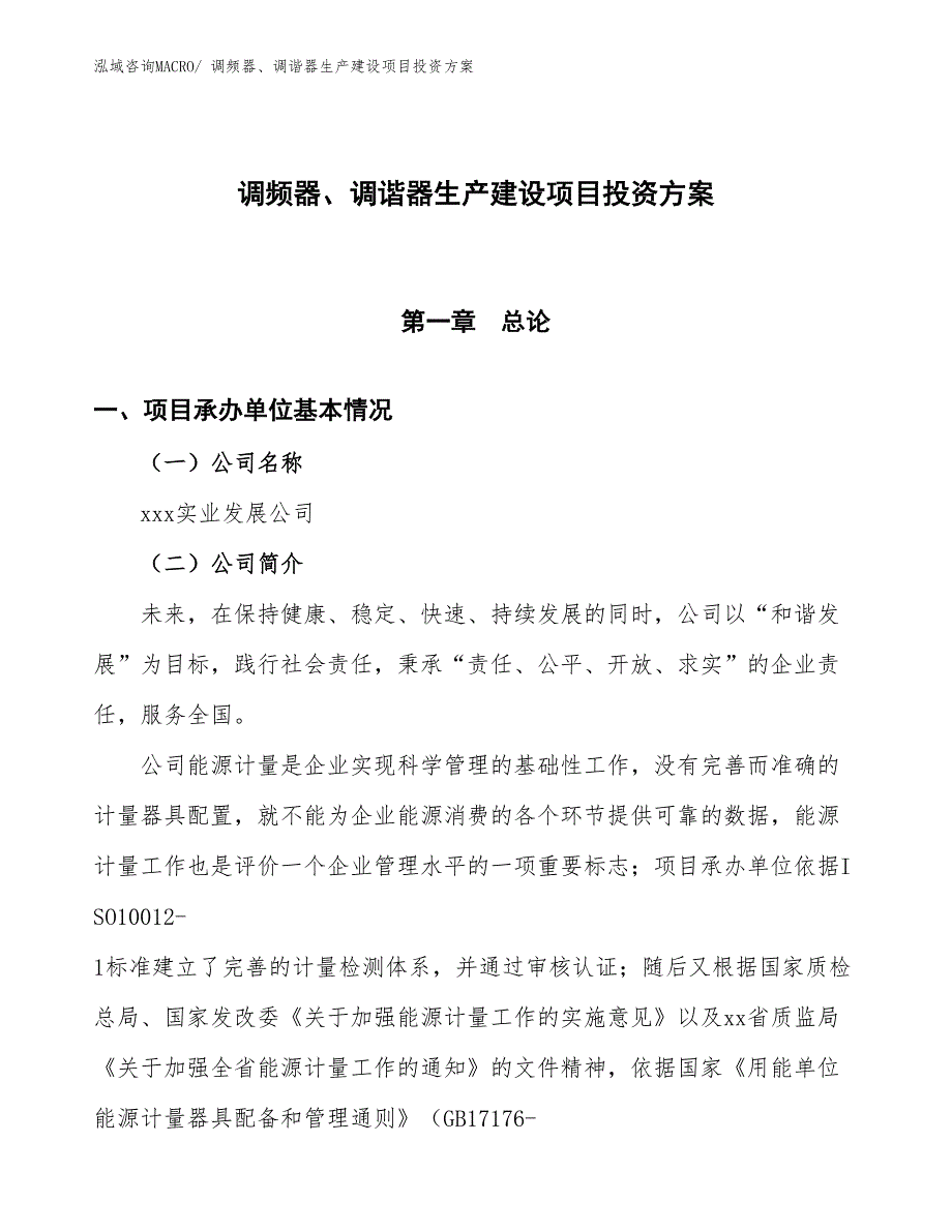 （项目申请）调频器、调谐器生产建设项目投资方案_第1页