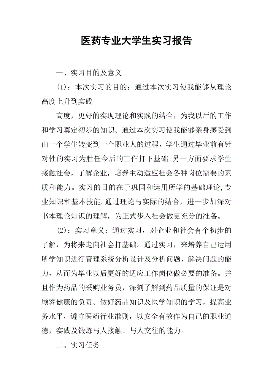 医药专业大学生实习报告.doc_第1页