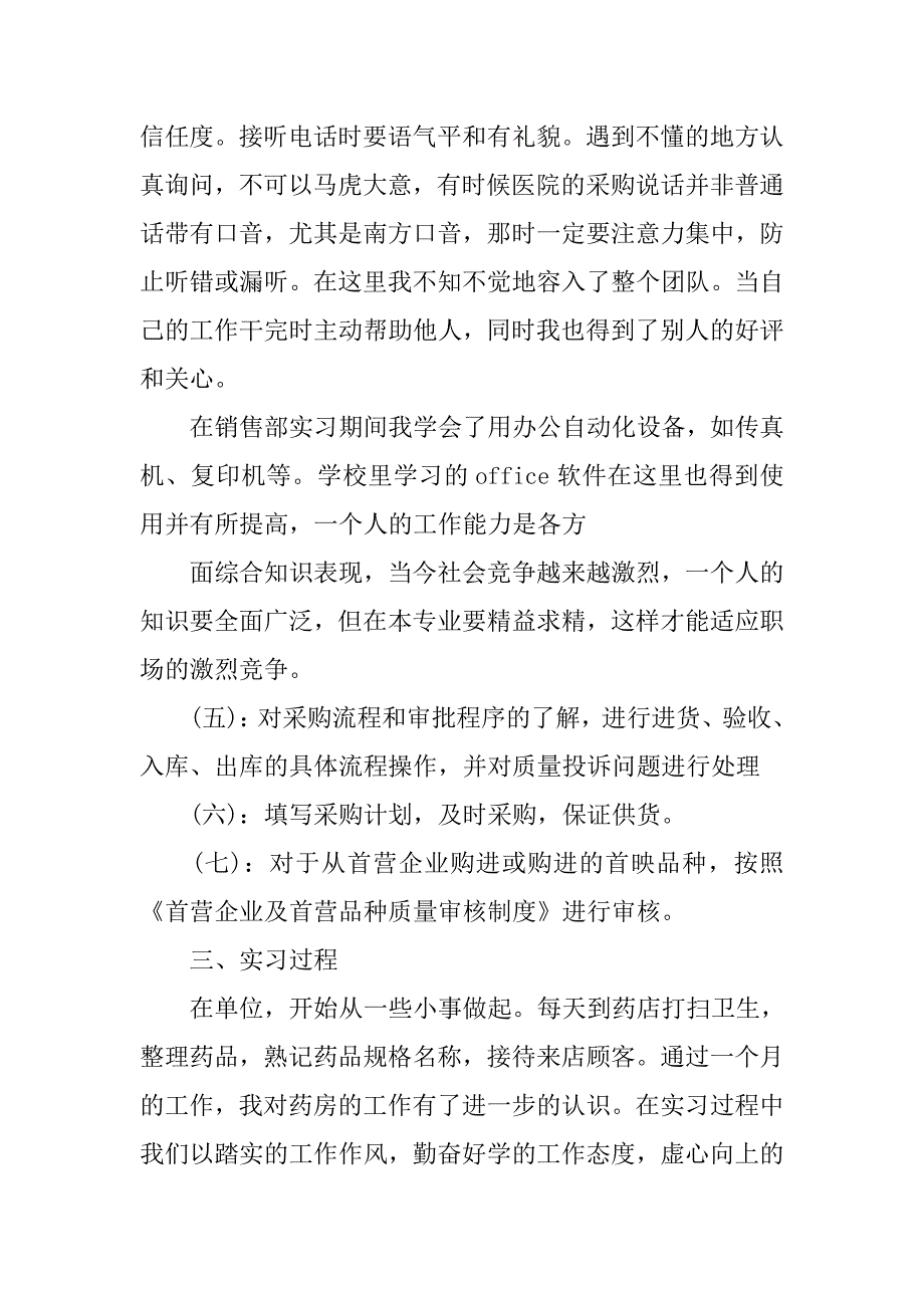 医药专业大学生实习报告.doc_第3页