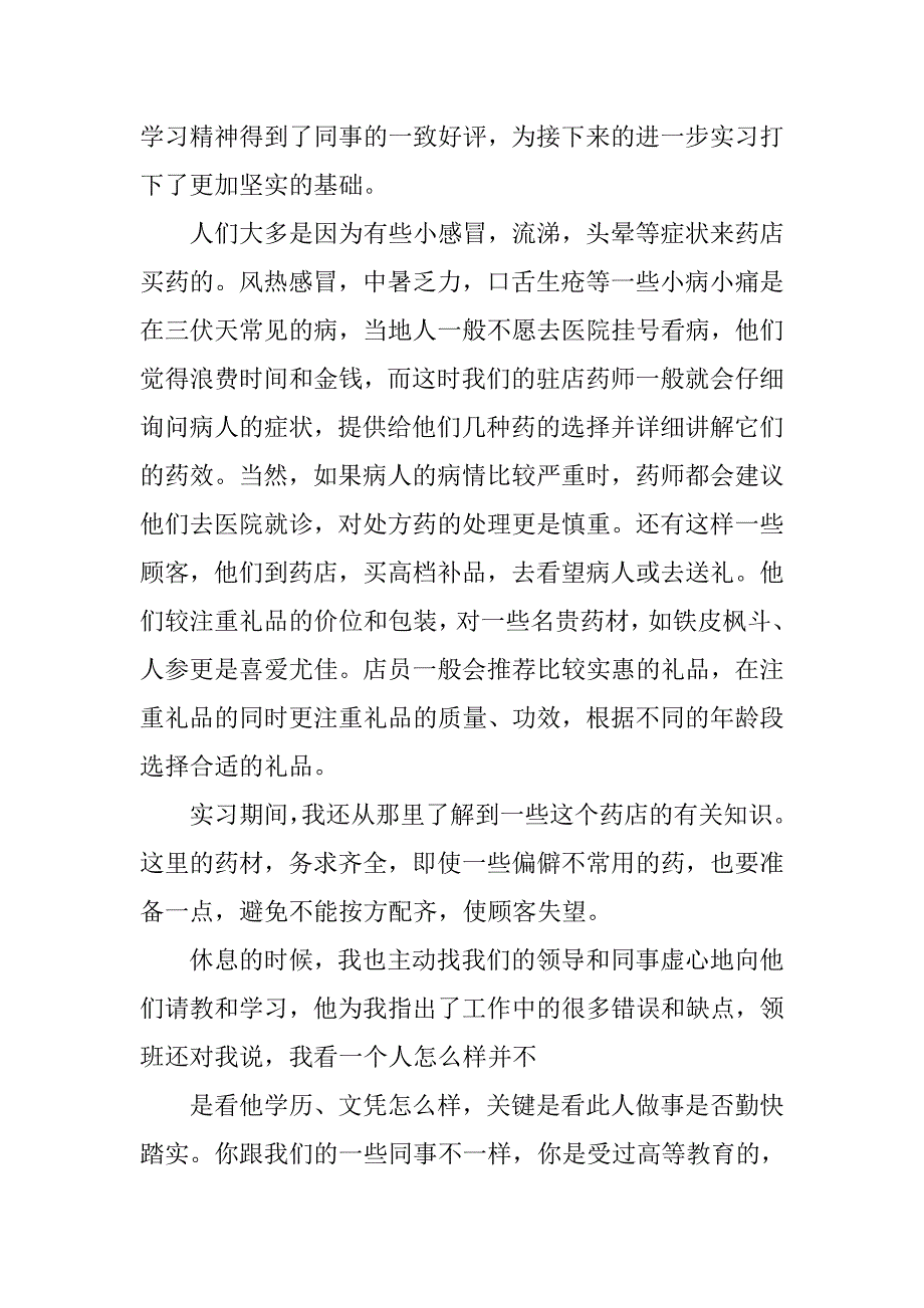 医药专业大学生实习报告.doc_第4页