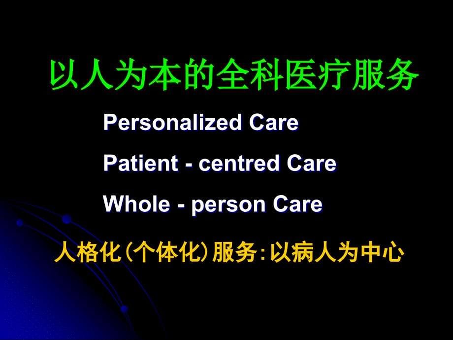 以病人为中心的照顾-(一)(精)_第5页