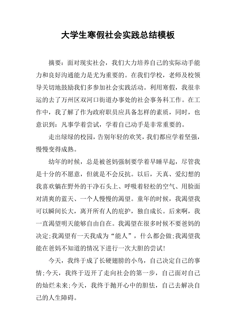 大学生寒假社会实践总结模板.doc_第1页