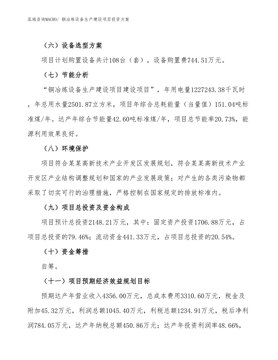 （项目申请）铜冶炼设备生产建设项目投资方案_第3页