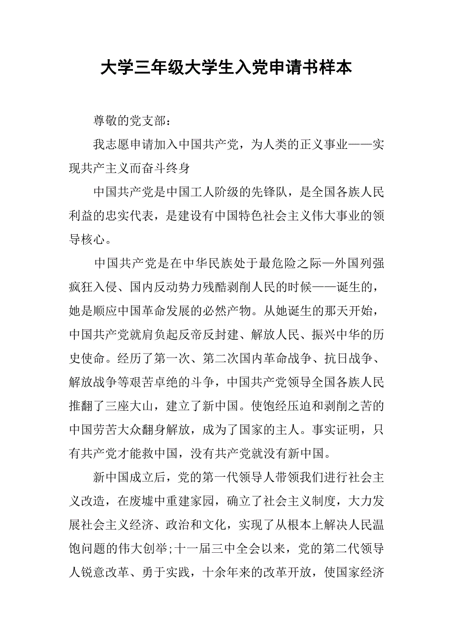 大学三年级大学生入党申请书样本.doc_第1页