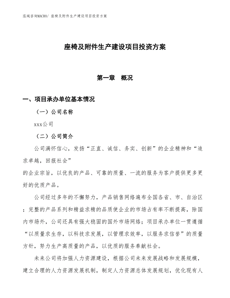 （项目申请）座椅及附件生产建设项目投资方案_第1页