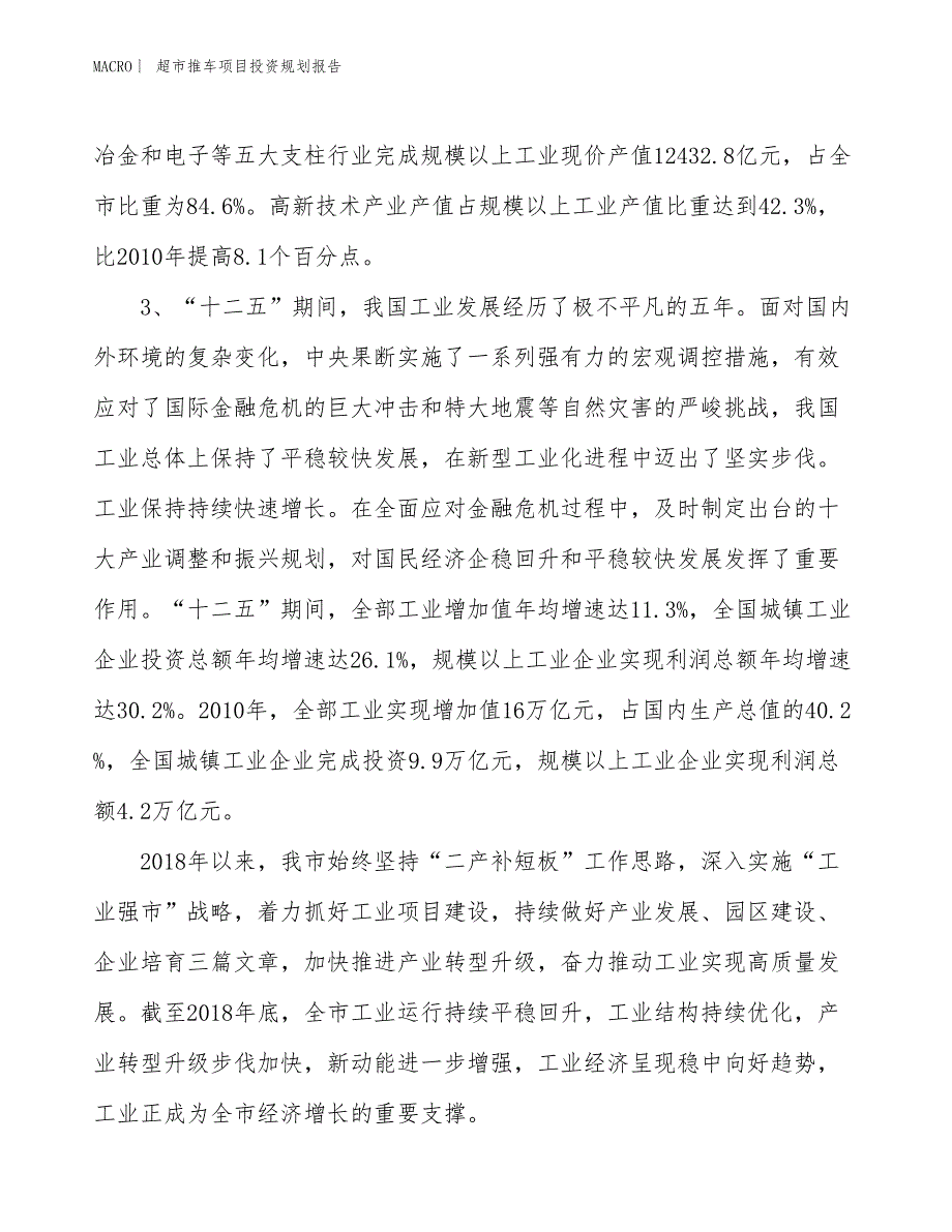 超市推车项目投资规划报告_第4页