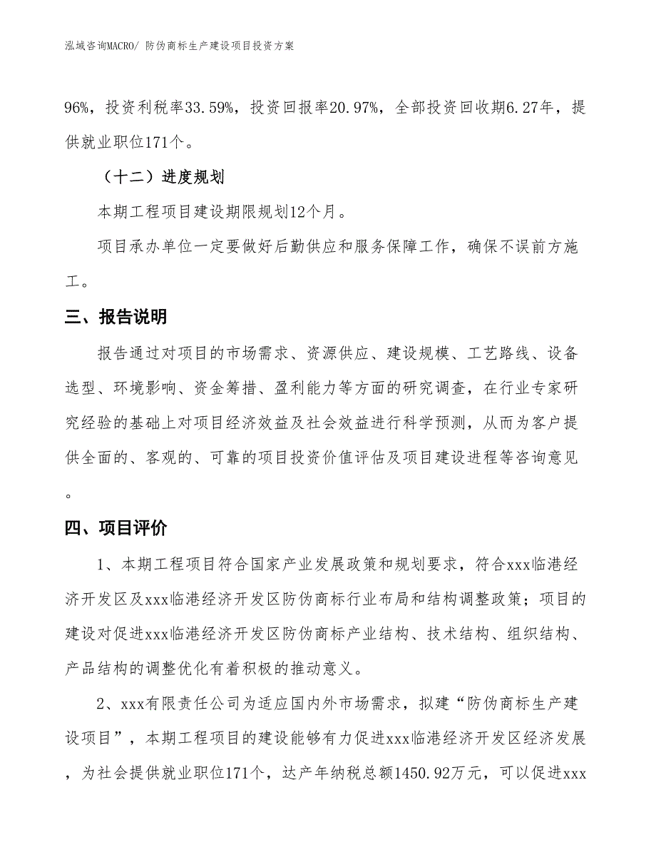 （项目申请）防伪商标生产建设项目投资方案_第4页